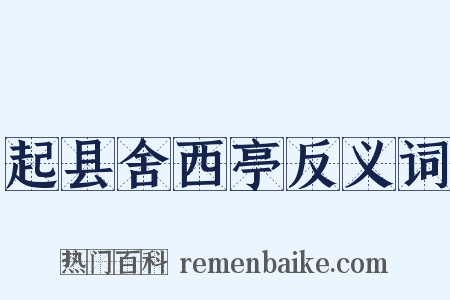 起县舍西亭反义词是什么意思的图片
